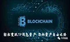 轻松变现TP钱包资产：你的资产自由之路