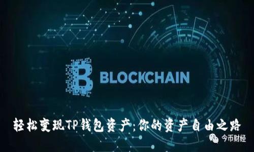 轻松变现TP钱包资产:你的资产自由之路