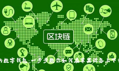 解锁你的数字钱包:一步步教你如何在苹果设备上下载TP钱包