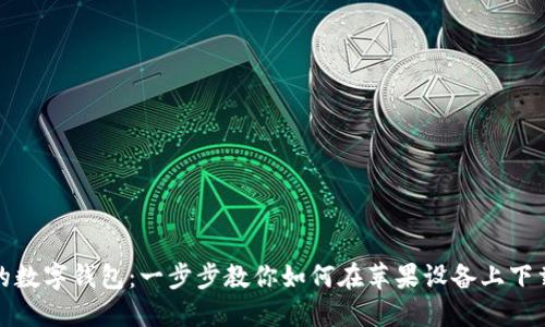 解锁你的数字钱包:一步步教你如何在苹果设备上下载TP钱包