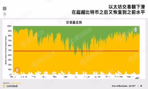 让你的数字资产安全无忧：钱包加密全攻略