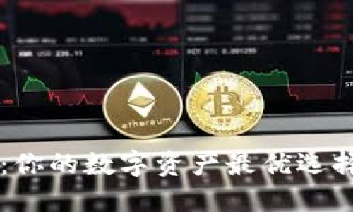 波宝钱包与TP钱包:你的数字资产最优选择,哪一款更适合你?