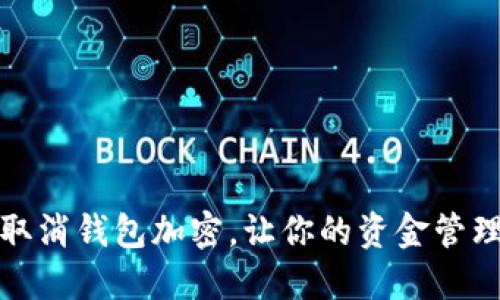 如何轻松取消钱包加密，让你的资金管理无忧无虑
