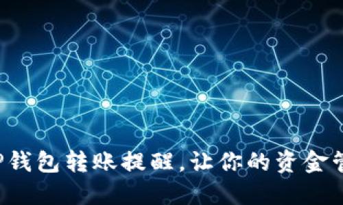 轻松设置TP钱包转账提醒,让你的资金管理更高效!