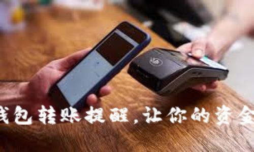 轻松设置TP钱包转账提醒,让你的资金管理更高效!