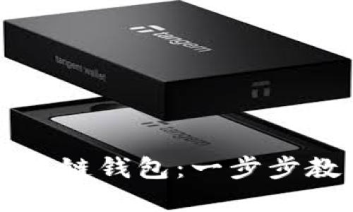 轻松创建你的苹果手机区块链钱包：一步步教你如何保护你的虚拟资产
