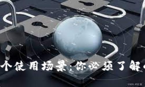 TP钱包的多个使用场景:你必须了解的分身功能!
