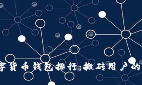 探索2023年数字货币钱包排行：搬砖用户的最佳选择与启示