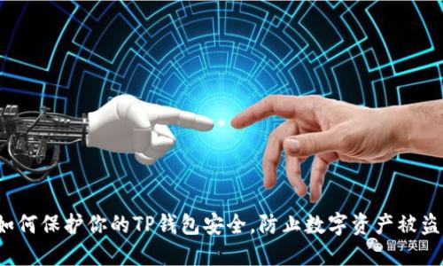 如何保护你的TP钱包安全,防止数字资产被盗?
