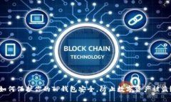 如何保护你的TP钱包安全，防止数字资产被盗？