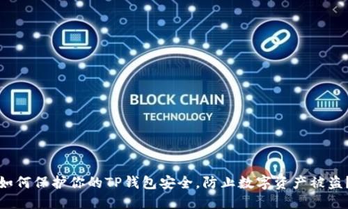 如何保护你的TP钱包安全,防止数字资产被盗?