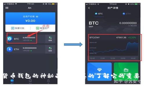 加密货币钱包的神秘面纱：你真的了解它的重要性吗？
