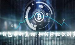 揭开TP钱包币的真相：如何轻松识别真假币？