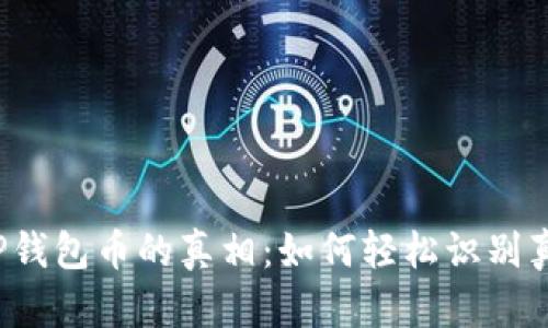 揭开TP钱包币的真相:如何轻松识别真假币?