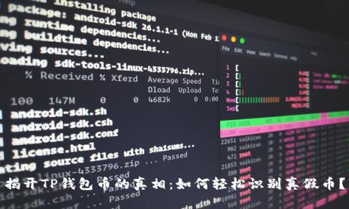 揭开TP钱包币的真相:如何轻松识别真假币?
