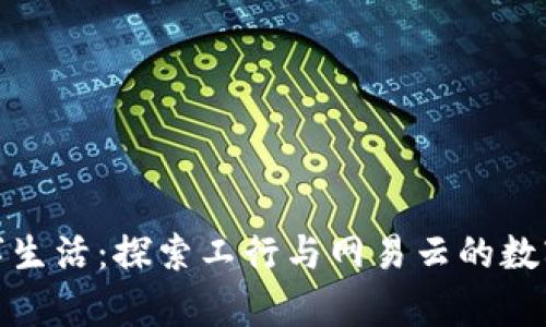 开启你的数字生活：探索工行与网易云的数字钱包新体验