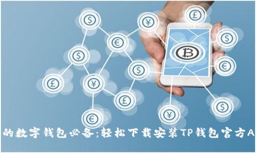 你的数字钱包必备:轻松下载安装TP钱包官方APP