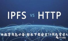 你的数字钱包必备：轻松下载安装TP钱包官方AP