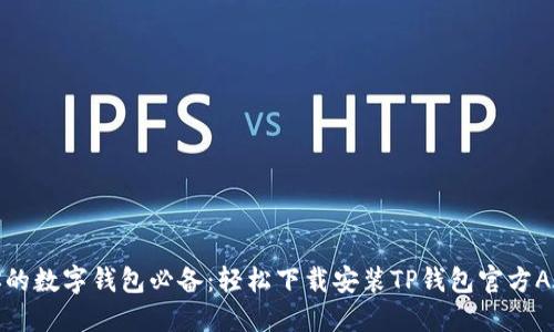 你的数字钱包必备:轻松下载安装TP钱包官方APP