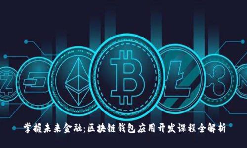 掌握未来金融：区块链钱包应用开发课程全解析