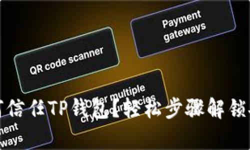 安卓手机如何信任TP钱包?轻松步骤解锁安全数字资产