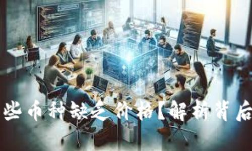 为何TP钱包中的某些币种缺乏价格?解析背后的原因与解决方案