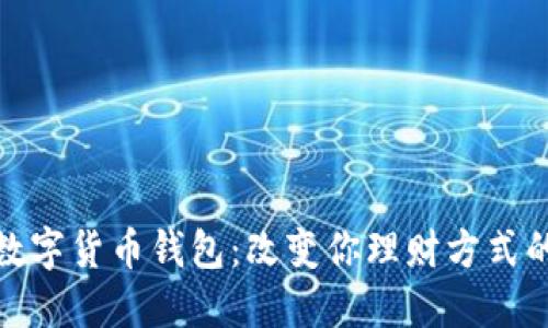 探索央行数字货币钱包：改变你理财方式的未来之钥