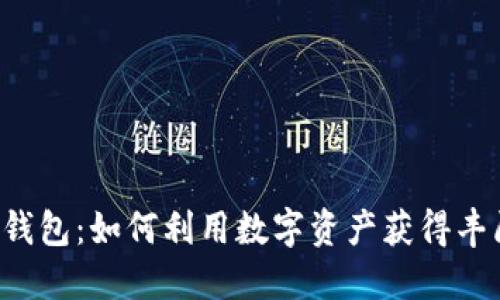 区块链钱包：如何利用数字资产获得丰厚收益？