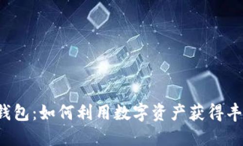 区块链钱包：如何利用数字资产获得丰厚收益？