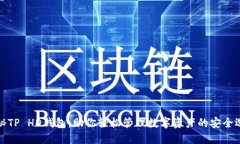 揭秘TP HD钱包：助你轻松管理数字资产的安全选择