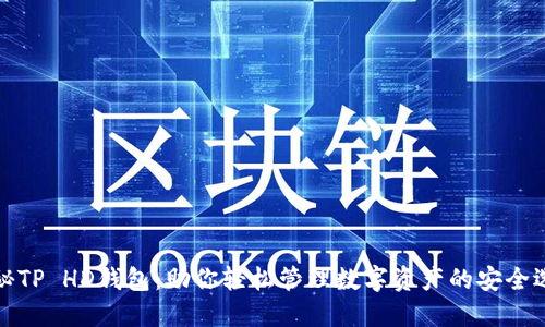 揭秘TP HD钱包:助你轻松管理数字资产的安全选择