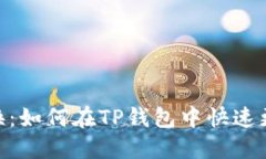 轻松转换：如何在TP钱包中快速更换TRX？