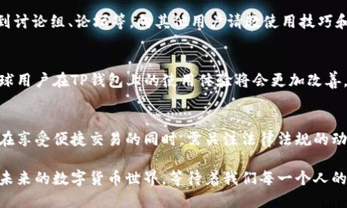   T P钱包：你需要知道的国内外分界线与使用技巧 / 
 guanjianci TP钱包, 国内, 国际, 数字货币 /guanjianci 

引言
在数字货币的浪潮中，TP钱包无疑是备受欢迎的工具之一。对于许多用户而言，最常见的问题是在使用TP钱包的过程中，究竟是否存在国内与国际的区别？在此，我们将详细探讨TP钱包的各个方面，帮助你更好地理解这一工具的使用方式和适用范围。

什么是TP钱包？
TP钱包是一种数字资产管理工具，旨在为用户提供安全、高效的资产存储、交易和管理功能。用户可以通过该钱包存储多种类型的数字货币，包括比特币、以太坊等各种主流币种。TP钱包的设计用户友好，操作简便，无论是新手还是老手，皆能快速上手。

国内与国际：界限的模糊性
在讨论TP钱包的国内外区分前，首先要明确数字货币的本质。数字货币是去中心化的，理论上它不受任何国家的限制。然而，用户在使用TP钱包进行交易时，常常会受限于各个国家的法规和政策。

在中国，数字货币的监管相对严格，政府对相关交易行为进行了限制，许多国际交易平台难以在本土运营。因此，使用TP钱包进行数字资产交易时，用户需要特别关注所在地区的法律法规，以免因违反规定而遭受损失。

TP钱包的国际功能
尽管国内存在一定的限制，但TP钱包在国际市场的表现却相对开放。用户可以在全球范围内进行交易，支持多种语言和货币，使得跨国交易变得更加流畅。例如，你可以选择以美元、欧元等国际主流货币进行交易，而不必局限于人民币。

如何在国内环境中安全使用TP钱包？
如果你身处中国，并希望安全使用TP钱包，这里有几点建议：
ul
  listrong确保合法性：/strong在使用TP钱包前，务必先了解相关法律法规，确保自己的交易行为不违反当地的法律。/li
  listrong使用虚拟私人网络（VPN）：/strong若有必要，使用VPN来提升你的在线安全性，从而保障自己的交易信息不被窃取。/li
  listrong定期备份和更新：/strong定期对你的钱包进行备份，确保在设备丢失或损坏时能够快速恢复。同时，保持钱包应用的更新，以获得最新的安全功能。/li
/ul

社区支持与资源获取
为TP钱包的用户提供支持的社区和资源相当丰富，尤其是在国际市场上。 вы可以通过各类社交媒体平台找到讨论组、论坛等，向其他用户请教使用技巧和经验分享。这些平台不仅可以帮助你解决问题，还能让你与其他投资者建立联系，获取更多的市场资讯和动态。

TP钱包的未来发展趋势
随着区块链技术的不断演变，TP钱包也在逐步进行功能和界面升级，力求为用户提供更加完美的服务。未来，全球用户在TP钱包上的使用体验将会更加改善，尤其是在信息安全和智能合约的应用方面。

总结
总之，TP钱包作为一款数字资产管理工具，无论是在国内还是国际环境中，具备其独特的优势和使用挑战。用户在享受便捷交易的同时，需关注法律法规的动向，确保自己的投资安全。希望以上的信息能为你在未来的数字货币之路上提供指引。

无论你身处何地，TP钱包都能为你带来无限的可能性，只需合理利用，你就能在这场数字资产革命中尽情畅游。未来的数字货币世界，等待着我们每一个人的探索与发现。