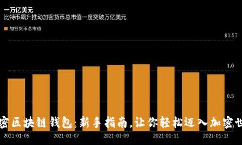 解密区块链钱包：新手指南，让你轻松迈入加密世界