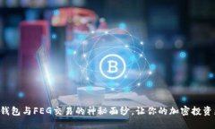 揭开TP钱包与FEG交易的神秘面纱，让你的加密投资