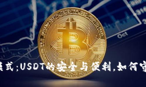 解锁TP钱包观察模式:USDT的安全与便利,如何守护你的数字资产?