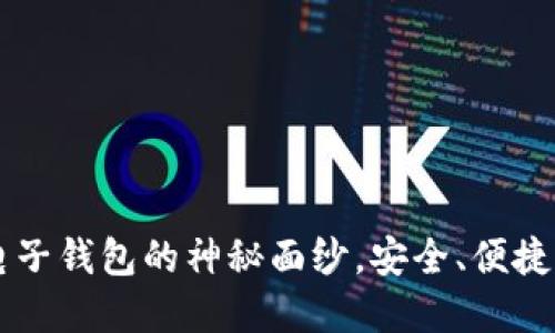 揭开老牌数字电子钱包的神秘面纱,安全、便捷,你准备好了吗?