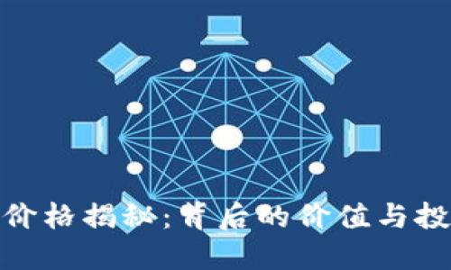 TP钱包价格揭秘:背后的价值与投资机遇