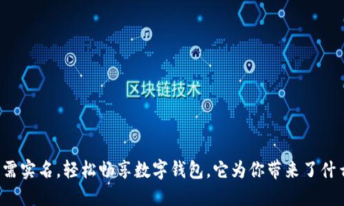 无需实名，轻松畅享数字钱包，它为你带来了什么？