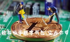 无需实名，轻松畅享数字钱包，它为你带来了什