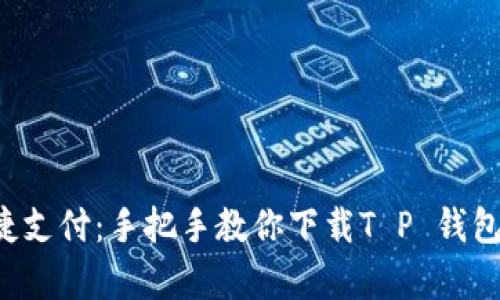 解锁便捷支付:手把手教你下载T P 钱包安卓版!