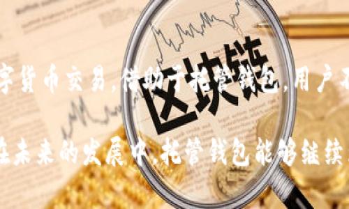   区块链托管钱包平台：安全与便利的完美结合 / 

 guanjianci 区块链, 托管钱包, 数字资产, 安全性 /guanjianci 

什么是区块链托管钱包平台？

随着区块链技术的迅猛发展，越来越多的人开始关注数字资产的管理和存储。在这个背景下，区块链托管钱包平台应运而生，为用户提供了一种安全、高效的资产管理方式。但究竟什么是区块链托管钱包平台？它又是如何运作的呢？

区块链托管钱包的基本概念

区块链托管钱包，顾名思义，是一种依托区块链技术的数字钱包。与传统的钱包不同，它的特点在于由第三方公司进行安全管理和保管。也就是说，当用户将数字资产存入托管钱包时，他们的私钥和资产信息会由专业的第三方机构进行保护。这种方式有效地降低了用户在管理数字资产时面临的风险。

为什么选择托管钱包？

许多人可能会问：为什么要选择托管钱包而不是自己管理资产呢？这其中有几个重要的原因。首先，隐私安全是一个重大的考量。对于普通用户来说，生成和保管私钥可能是一项复杂和容易出错的任务。而托管钱包则将这一责任交给专业机构，这不仅保证了安全性，也减轻了用户的负担。

其次，托管钱包往往具备更高的安全防护措施，这包括多重签名、冷存储等技术手段。用户不必担心因私钥泄露而导致的资金损失。此外，很多托管服务还会提供保险保障，进一步增强用户的信心。

托管钱包的运作机制

托管钱包的运作机制相对传统的热钱包来说，增加了更多的安全层级。对于用户来说，使用托管钱包非常简单。首先，用户需要在托管平台上注册账户，完成身份验证后，就可以将数字资产转移到托管钱包中。此时，平台会为用户生成一组属于其独有的密钥，并进行加密存储。

在用户需要提取或转移资产时，可以通过平台的交互界面进行操作。为了确保安全性，用户必须经过多重身份验证，比如输入密码、短信验证码等步骤。这一系列操作确保了只有经过授权的用户才能访问其资产。

托管钱包带来的便利性

除了安全性，区块链托管钱包还为用户提供了诸多便利。首先，用户可以轻松地管理多种数字资产。很多托管钱包平台支持多种币种，不再需要多个钱包来管理不同的数字货币。此外，托管钱包也提供了实时交易数据和分析工具，让用户的决策更加科学有效。

此外，托管钱包的平台一般具备良好的用户体验，界面友好且易于操作。无论是新手还是资深玩家，都能快速上手。这种友好的交互方式让用户无须具备复杂的技术背景，也能顺利地体验到区块链带来的便利。

对比自管钱包和托管钱包的优势和劣势

当然，托管钱包并不是完美的选择，用户在决定使用时也需权衡利弊。首先，自管钱包的用户拥有对自己资产的完全控制权，没有中间人介入，这在一定程度上提高了资产的安全性。相比之下，托管钱包存在信任问题，用户需要相信托管方能够完全安全地保存他们的私钥和资产。

另一方面，托管钱包在某些情况下提供的便捷性是自管钱包无法比拟的，特别是对于那些不想深入技术细节的普通用户。更重要的是，托管服务一般会提供相应的客户支持和安全措施，消除了许多因个人能力不足而导致的风险。

选择托管钱包平台时的注意事项

如果用户决定使用区块链托管钱包，选择一个可靠的平台显得尤为关键。用户在选择时，可以关注以下几个方面。首先，平台的安全认证。选择那些在业界有良好声誉和安全认证的平台，避免因小失大。其次，了解平台的保险政策和资产保障。此外，用户还应关注平台的用户评价和反馈，这通常能够反映出托管服务的可靠性。

未来发展趋势

随着区块链技术的进一步发展，托管钱包的市场也在不断演变。越来越多的机构开始意识到数字资产的重要性，并把它作为一种新兴的投资工具。因此，上述平台的需求将会持续增加。此外，结合人工智能和大数据分析，未来的托管钱包平台或许将能够提供更为智能化的服务，帮助用户做出更加精准的投资决策。

总结

区块链托管钱包平台在数字资产管理中发挥了不可忽视的作用。它不仅简化了资产管理流程，还提升了安全性，令人们以更放心的态度参与数字货币交易。借助于托管钱包，用户不再需要担心复杂的技术细节，便能轻松体验到区块链技术带来的财富机遇。

无论你是投资新手，还是资深的数字货币玩家，理解区块链托管钱包的概念、运作机制及其带来的便利，都会帮助你更好地参与这一领域。希望在未来的发展中，托管钱包能够继续为更多用户提供安全、便捷的资产管理体验。