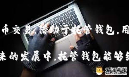   区块链托管钱包平台：安全与便利的完美结合 / 

 guanjianci 区块链, 托管钱包, 数字资产, 安全性 /guanjianci 

什么是区块链托管钱包平台？

随着区块链技术的迅猛发展，越来越多的人开始关注数字资产的管理和存储。在这个背景下，区块链托管钱包平台应运而生，为用户提供了一种安全、高效的资产管理方式。但究竟什么是区块链托管钱包平台？它又是如何运作的呢？

区块链托管钱包的基本概念

区块链托管钱包，顾名思义，是一种依托区块链技术的数字钱包。与传统的钱包不同，它的特点在于由第三方公司进行安全管理和保管。也就是说，当用户将数字资产存入托管钱包时，他们的私钥和资产信息会由专业的第三方机构进行保护。这种方式有效地降低了用户在管理数字资产时面临的风险。

为什么选择托管钱包？

许多人可能会问：为什么要选择托管钱包而不是自己管理资产呢？这其中有几个重要的原因。首先，隐私安全是一个重大的考量。对于普通用户来说，生成和保管私钥可能是一项复杂和容易出错的任务。而托管钱包则将这一责任交给专业机构，这不仅保证了安全性，也减轻了用户的负担。

其次，托管钱包往往具备更高的安全防护措施，这包括多重签名、冷存储等技术手段。用户不必担心因私钥泄露而导致的资金损失。此外，很多托管服务还会提供保险保障，进一步增强用户的信心。

托管钱包的运作机制

托管钱包的运作机制相对传统的热钱包来说，增加了更多的安全层级。对于用户来说，使用托管钱包非常简单。首先，用户需要在托管平台上注册账户，完成身份验证后，就可以将数字资产转移到托管钱包中。此时，平台会为用户生成一组属于其独有的密钥，并进行加密存储。

在用户需要提取或转移资产时，可以通过平台的交互界面进行操作。为了确保安全性，用户必须经过多重身份验证，比如输入密码、短信验证码等步骤。这一系列操作确保了只有经过授权的用户才能访问其资产。

托管钱包带来的便利性

除了安全性，区块链托管钱包还为用户提供了诸多便利。首先，用户可以轻松地管理多种数字资产。很多托管钱包平台支持多种币种，不再需要多个钱包来管理不同的数字货币。此外，托管钱包也提供了实时交易数据和分析工具，让用户的决策更加科学有效。

此外，托管钱包的平台一般具备良好的用户体验，界面友好且易于操作。无论是新手还是资深玩家，都能快速上手。这种友好的交互方式让用户无须具备复杂的技术背景，也能顺利地体验到区块链带来的便利。

对比自管钱包和托管钱包的优势和劣势

当然，托管钱包并不是完美的选择，用户在决定使用时也需权衡利弊。首先，自管钱包的用户拥有对自己资产的完全控制权，没有中间人介入，这在一定程度上提高了资产的安全性。相比之下，托管钱包存在信任问题，用户需要相信托管方能够完全安全地保存他们的私钥和资产。

另一方面，托管钱包在某些情况下提供的便捷性是自管钱包无法比拟的，特别是对于那些不想深入技术细节的普通用户。更重要的是，托管服务一般会提供相应的客户支持和安全措施，消除了许多因个人能力不足而导致的风险。

选择托管钱包平台时的注意事项

如果用户决定使用区块链托管钱包，选择一个可靠的平台显得尤为关键。用户在选择时，可以关注以下几个方面。首先，平台的安全认证。选择那些在业界有良好声誉和安全认证的平台，避免因小失大。其次，了解平台的保险政策和资产保障。此外，用户还应关注平台的用户评价和反馈，这通常能够反映出托管服务的可靠性。

未来发展趋势

随着区块链技术的进一步发展，托管钱包的市场也在不断演变。越来越多的机构开始意识到数字资产的重要性，并把它作为一种新兴的投资工具。因此，上述平台的需求将会持续增加。此外，结合人工智能和大数据分析，未来的托管钱包平台或许将能够提供更为智能化的服务，帮助用户做出更加精准的投资决策。

总结

区块链托管钱包平台在数字资产管理中发挥了不可忽视的作用。它不仅简化了资产管理流程，还提升了安全性，令人们以更放心的态度参与数字货币交易。借助于托管钱包，用户不再需要担心复杂的技术细节，便能轻松体验到区块链技术带来的财富机遇。

无论你是投资新手，还是资深的数字货币玩家，理解区块链托管钱包的概念、运作机制及其带来的便利，都会帮助你更好地参与这一领域。希望在未来的发展中，托管钱包能够继续为更多用户提供安全、便捷的资产管理体验。