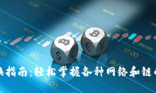 TP钱包切换指南：轻松掌握各种网络和链的切换技巧