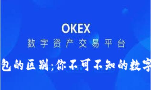 TP钱包与HT钱包的区别:你不可不知的数字资产管理选择