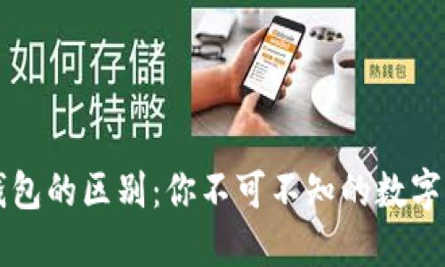 TP钱包与HT钱包的区别:你不可不知的数字资产管理选择