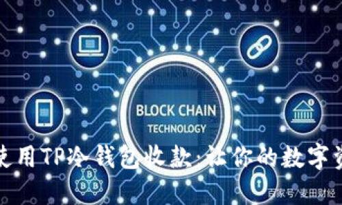 如何安全地使用TP冷钱包收款:让你的数字资产无忧无虑