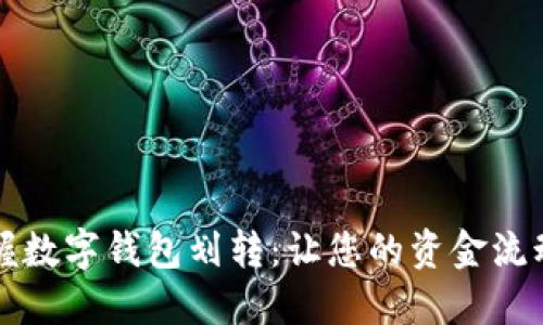 轻松掌握数字钱包划转：让您的资金流动更自由