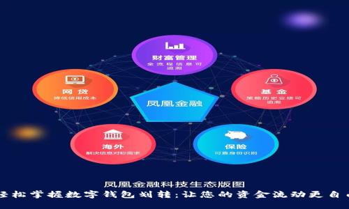 轻松掌握数字钱包划转：让您的资金流动更自由