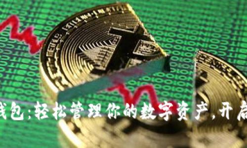 揭秘TP数字钱包:轻松管理你的数字资产,开启财富新篇章!